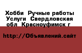 Хобби. Ручные работы Услуги. Свердловская обл.,Красноуфимск г.